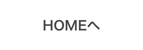 HOMEへ